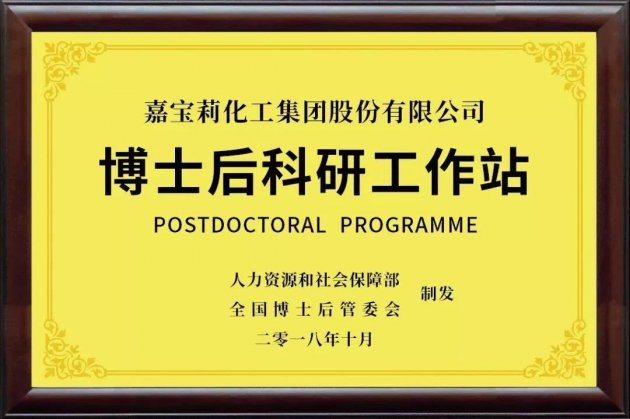 嘉宝莉博士后科研工作站入选省级博士博士后创新平台榜单