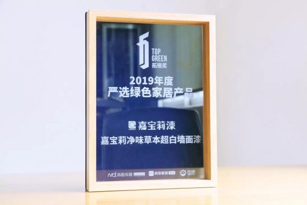 获拓格奖&ldquo;2019年度严选绿色家居产品&rdquo;，嘉宝莉凭什么？