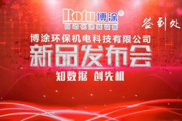 博涂推出&ldquo;大数据平台系统&rdquo;、&ldquo;智能喷粉机&rdquo;
