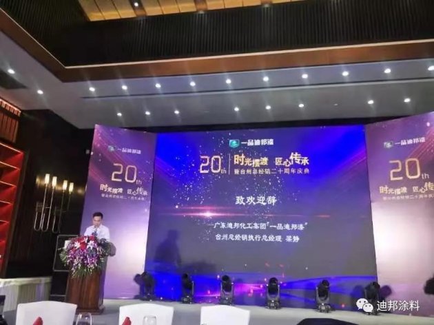 迪邦涂料台州总经销举行二十周年庆典活动