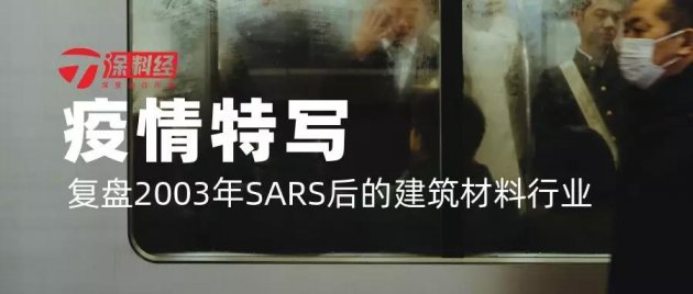 以史为镜：复盘非典疫情对建筑材料行业的影响