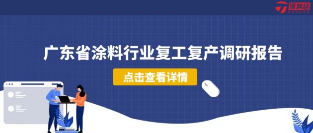 广东省涂料行业复工复产调研报告：坚定信心，稳步复工