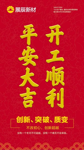 展辰集团总裁孙金平2020开工致辞：不改初心 创新超越