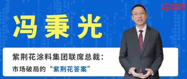 紫荆花涂料冯秉光：密切关注涂料渠道变革最新动向