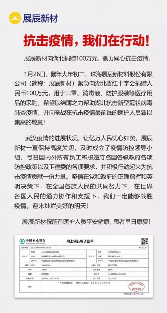 展辰向湖北捐赠100万，并成立疫情防控领导小组