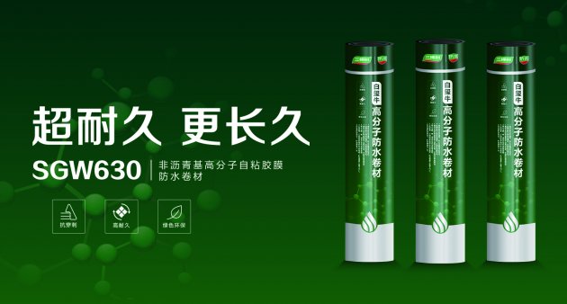 三棵树SGW630非沥青基高分子自粘胶膜防水卷材让建筑寿命更长久