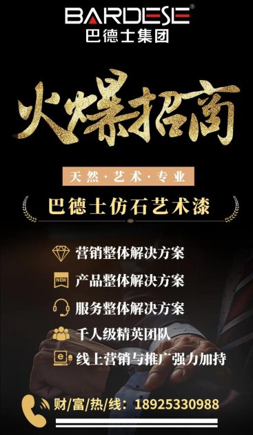 巴德士仿石艺术漆：大势已成，诚邀各路英豪财富同盟