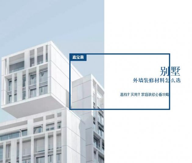 别墅外墙装修，选什么材料最安心？