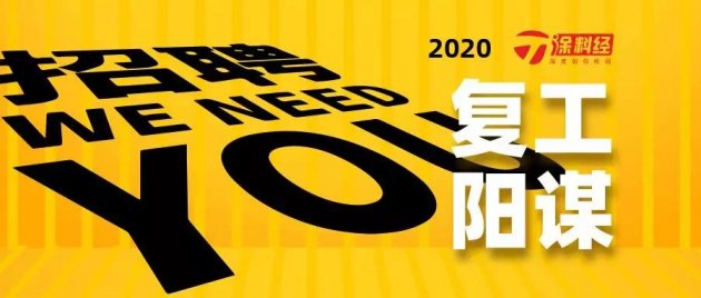 涂料企业复工&ldquo;阳谋&rdquo;：抢人，更抢未来