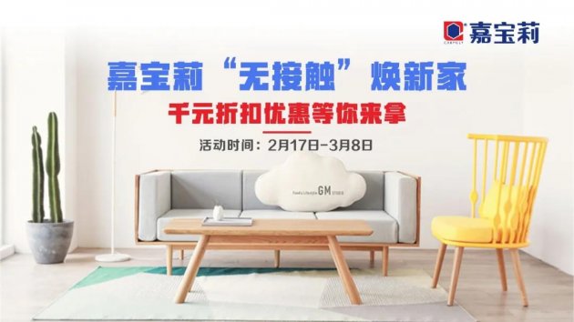 玩转线上营销：嘉宝莉品质节延续优势 乘胜追击