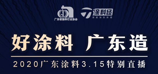 【预告】疫情下&ldquo;3・15&rdquo;咋过？看广东涂料3・15特别直播