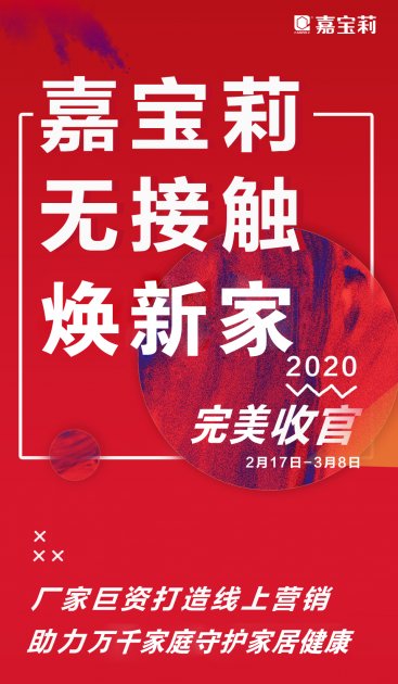 嘉宝莉&ldquo;无接触&rdquo;焕新家活动助力经销商夺&ldquo;开门红&rdquo;
