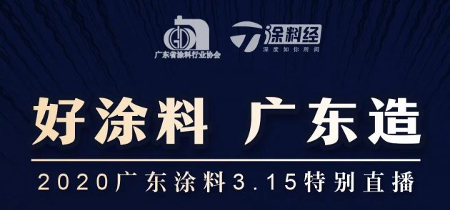 &ldquo;好涂料，广东造！&rdquo;广东涂料3.15特别直播传递信心与承诺