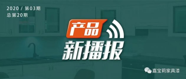 嘉宝莉净味调色基础漆新品上市