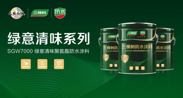 三棵树绿意清味聚氨酯防水涂料新品上市 并率先获得生活饮用水级