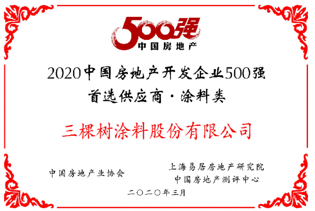 九年蝉联！三棵树荣获&ldquo;2020年中国房地产开发企业500强首选供应