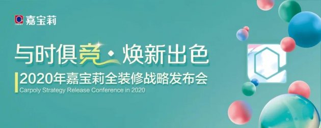 【直播预告】2020年嘉宝莉全装修战略发布会