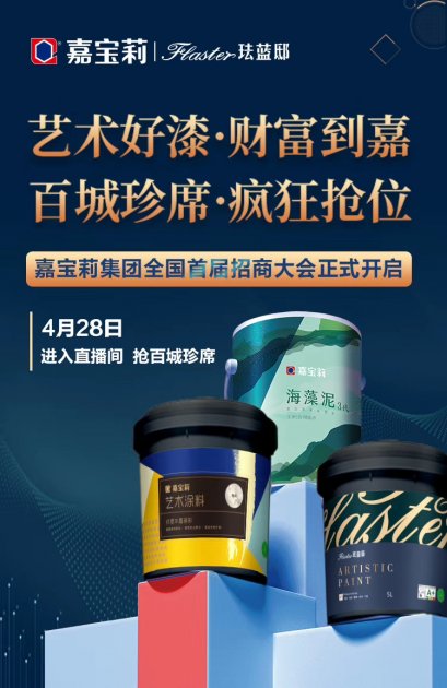 【艺术涂料招商】加盟嘉宝莉&amp;珐蓝邸的9个理由