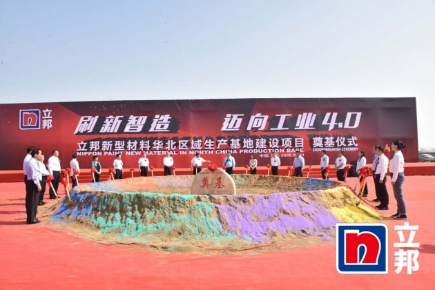 立邦2020持续发力，新型材料华北区域生产基地在石家庄开元奠基