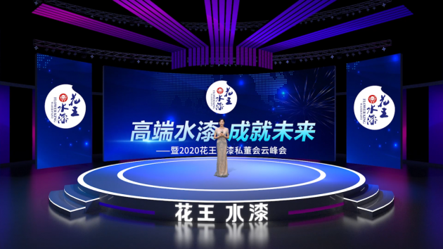 花王水漆5周年盛典暨2020私董会&ldquo;云峰会&rdquo;：&ldquo;智竞&rdquo;高端水漆美