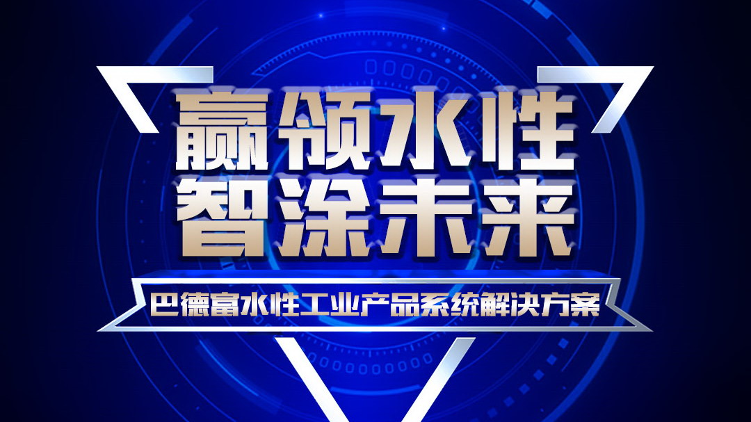 【直播预告】巴德富20周年献礼系列讲座之八：赢领水性 智涂未来