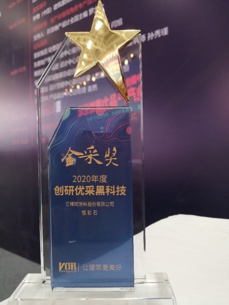 三棵树恒彩石荣获&ldquo;金采奖-2020年度创研优采黑科技&rdquo;奖项