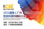2021国际（广州）涂料工业展览会暨涂料原料选料大会
