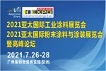 2021亚太国际工业涂料、粉末涂料与涂装展览会暨高峰论坛