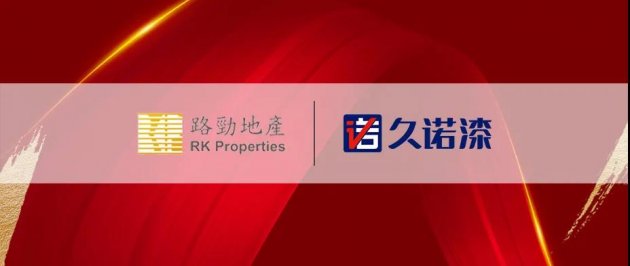 久诺成功中标路劲地产集团，&ldquo;朋友圈&rdquo;再添一员