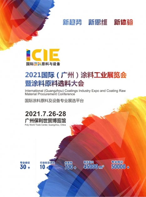 2021全球涂料原料及设备采购大会暨涂料工业展览会邀请函