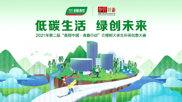 第二届&ldquo;美丽中国・青春行动&rdquo;三棵树大学生环保创意大赛强势来袭