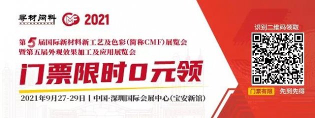 第五届国际CMF展逛展攻略出炉