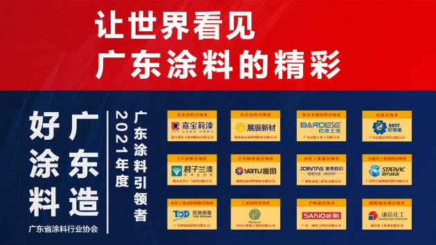 广东涂料：从&ldquo;引领者&rdquo;到&ldquo;引领力&rdquo;