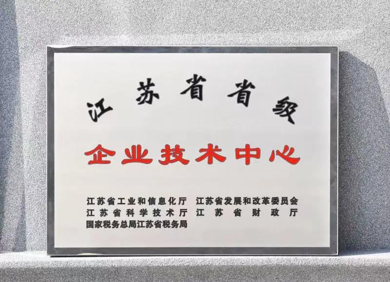 久诺获认定为江苏省省级企业技术中心