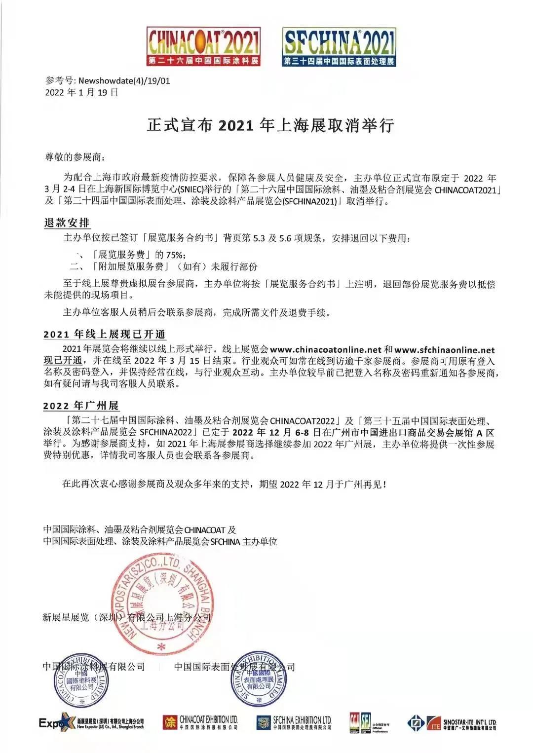 中国国际涂料展正式官宣取消