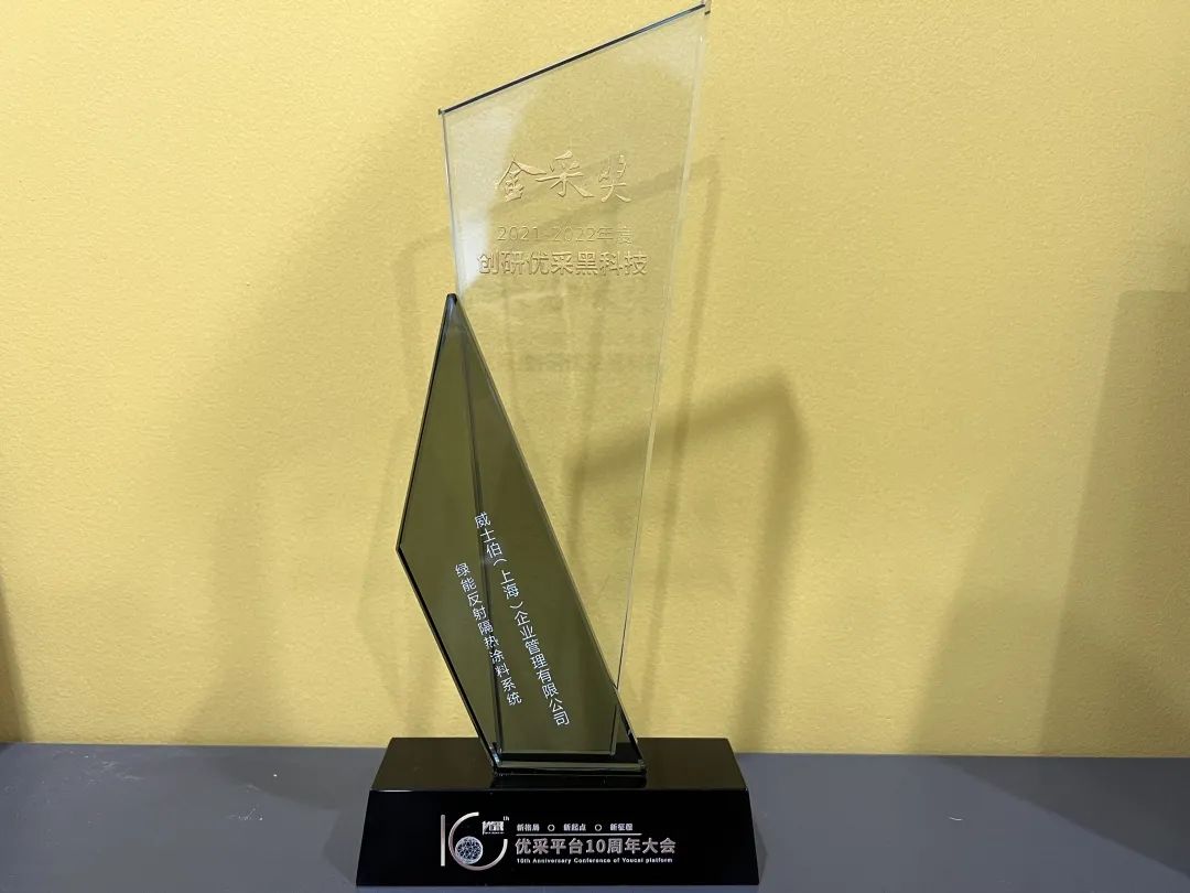 华润漆再获&ldquo;创研优采黑科技&rdquo;等多项大奖