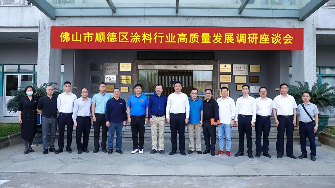 顺德区涂料行业高质量发展调研座谈会圆满举办