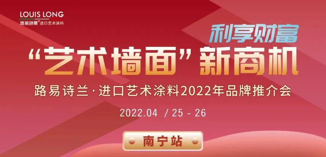 路易诗兰进口艺术涂料2022年南宁品牌推介会即将召开