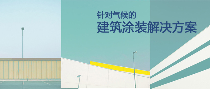 《针对气候的建筑涂装解决方案》上线 富思特奉上独家秘籍