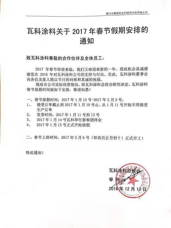 三棵树 伊思曼 瓦科等春节假期出炉 最高25天 涂料经 深度如你所阅