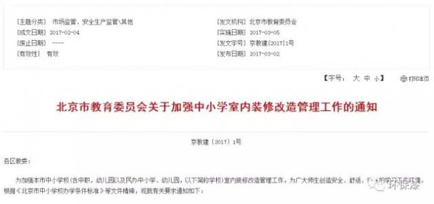 北京对中小学室内装修使用油漆要求更严格