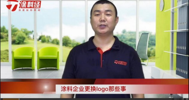【第69期涂料周末文字精华版】涂料企业更换logo那些事