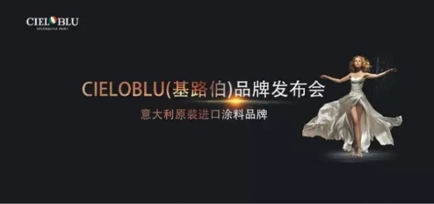 伊思曼9.9杭州会议暨CIELOBLU原装进口艺术漆品牌盛大发布