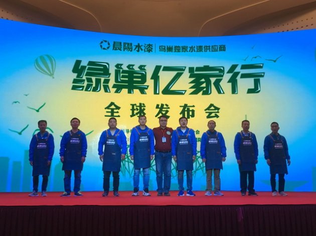 “绿巢亿家行”全球发布会在南京举行 水漆绿色涂装成家装新趋势