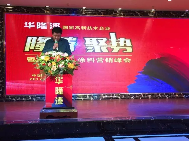 华隆涂料汉中营销峰会顺利召开，艺术涂料成潮流