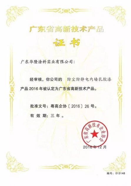华隆涂料四项产品获“广东省高新技术产品”权威认定