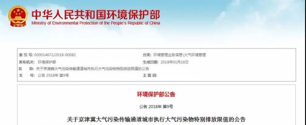 再加码！ “2+26”城市将执行大气污染物特别排放限值