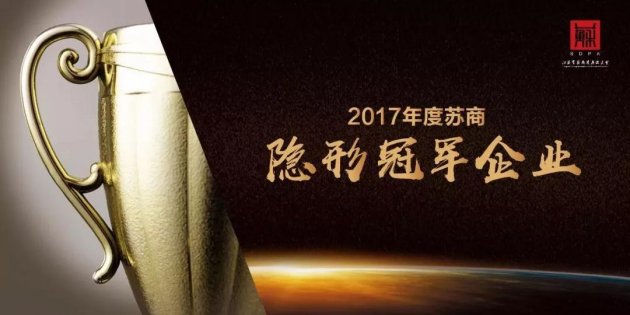 久诺/三木荣获“2017年度苏商隐形冠军企业”