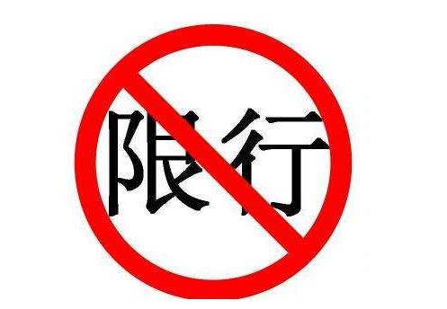 注意！北京/广东/安徽多地进行危化品“两会”监管，限行！