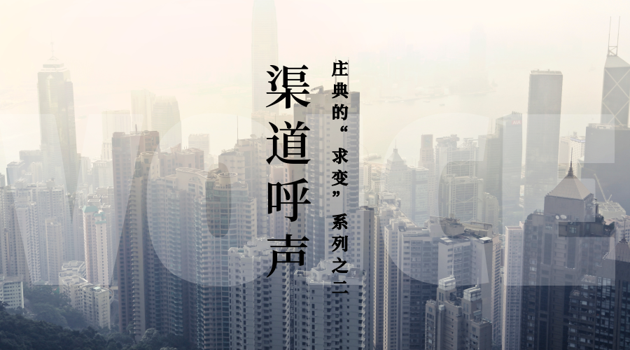 【独家观察】庄典的&ldquo;求变&rdquo;系列之二：渠道呼声